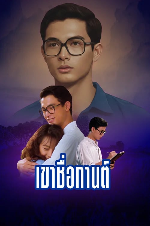 เขาชื่อกานต์