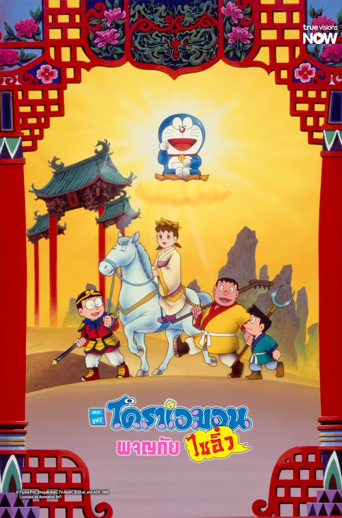 Doraemon The Movie: The Record of Nobita's Parallel Visit to the west