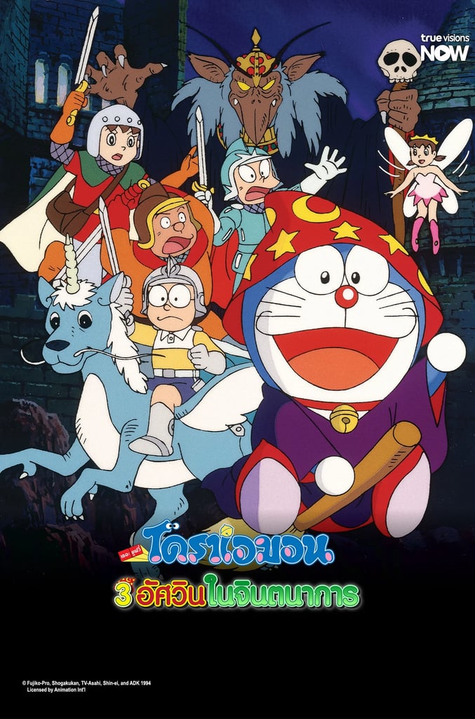 โดราเอมอนเดอะมูฟวี่ 3อัศวินในจินตนาการ