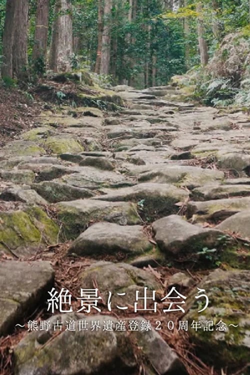 Encounter A Spectacular View～kumanokodou 20th Anniversary Of World Heritage Registration～