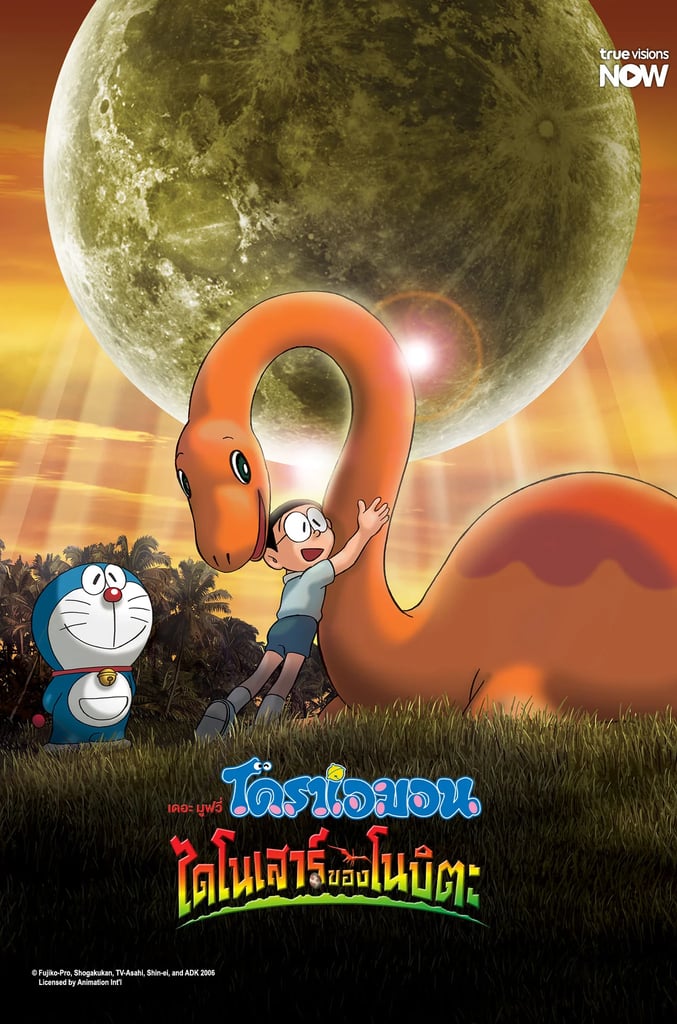 โดราเอมอนเดอะมูฟวี่ ไดโนเสาร์ของโนบิตะ