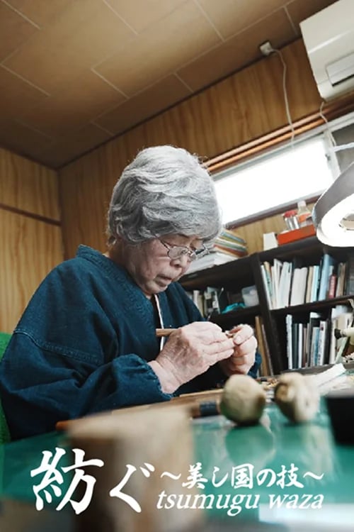 TSUMUGU～Craft Of Umashikuni～