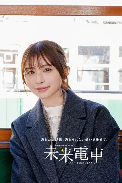 TSS 50th Anniversary Drama \Future Train\ To You Who Don't Know 'That Day'