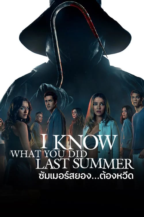 I Know What You Did Last Summer