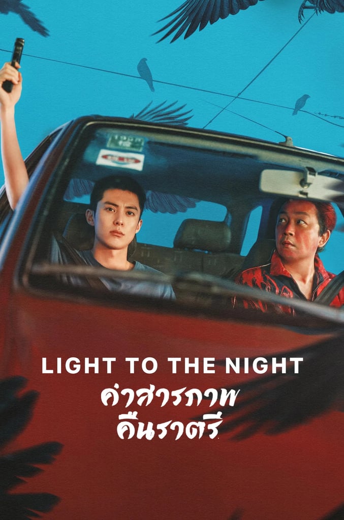 คำสารภาพคืนราตรี