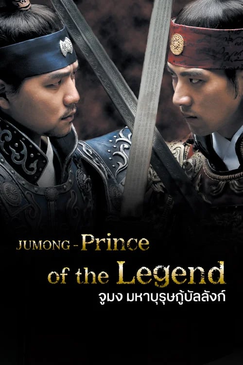 Jumong – Prince of the Legend