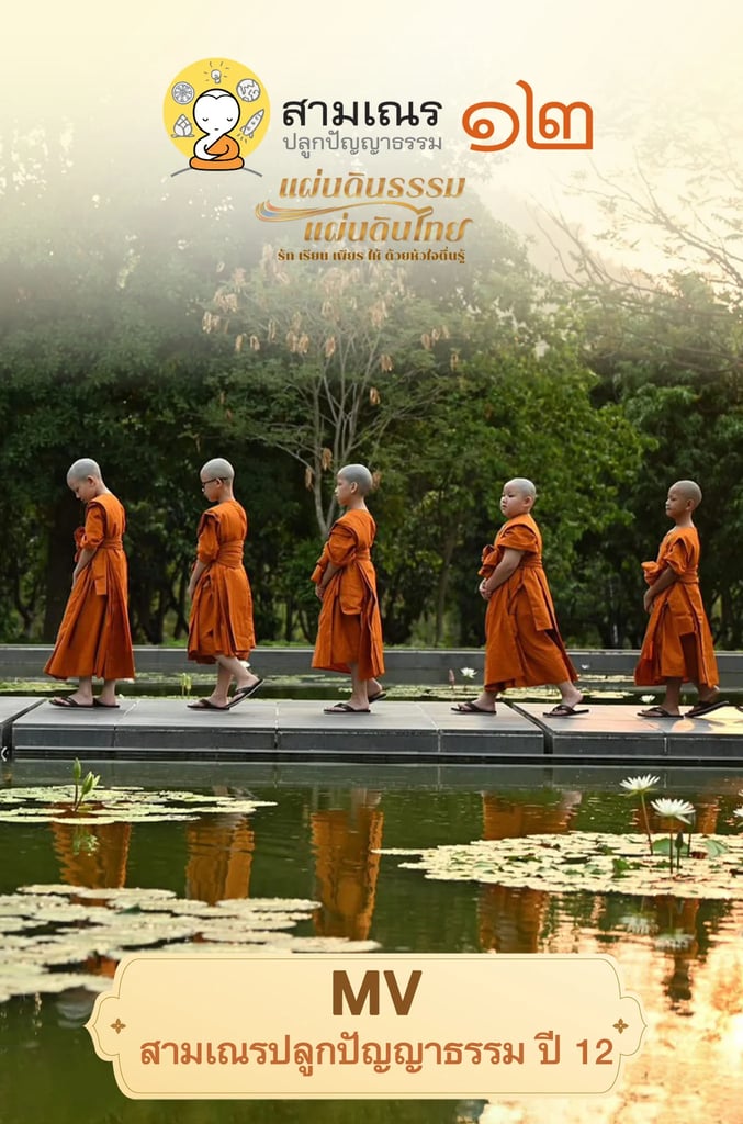 MV สามเณรปลูกปัญญาธรรม