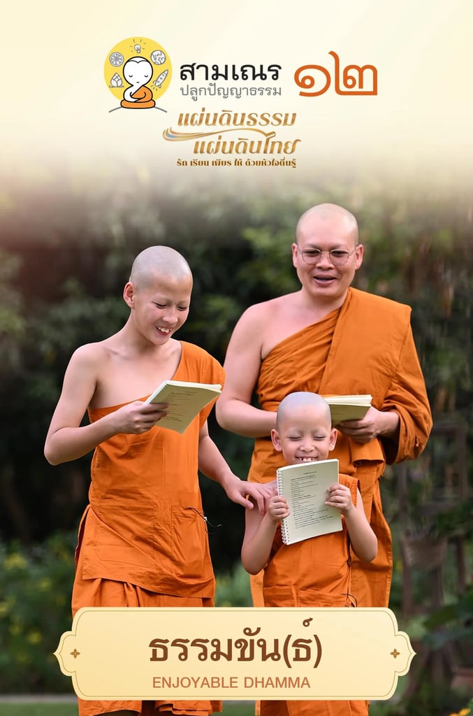 ธรรมขัน(ธ์)