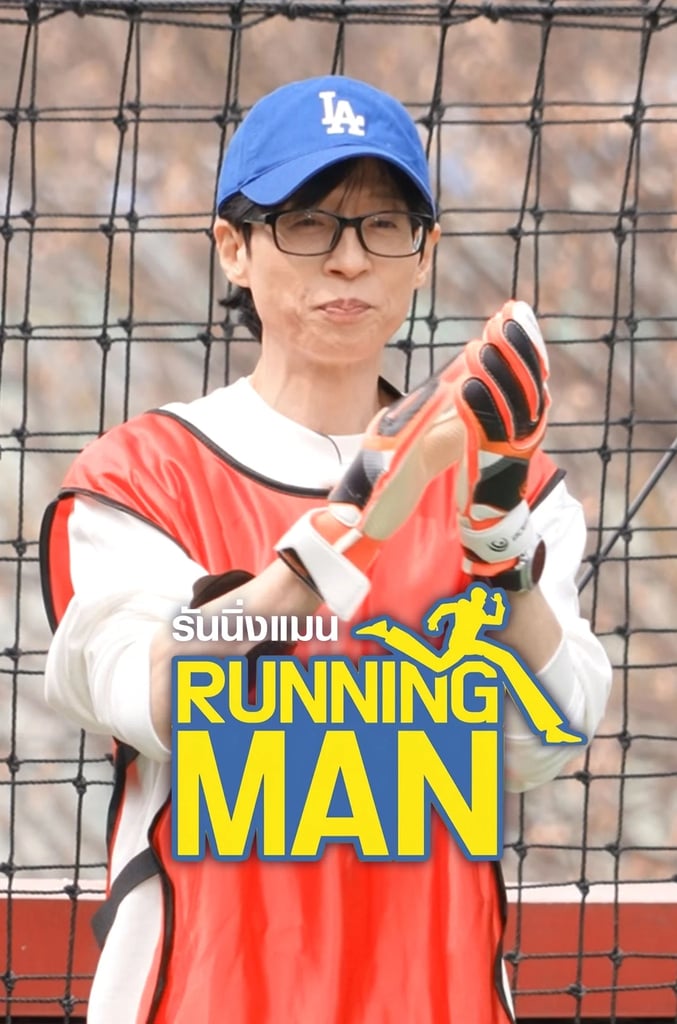 รันนิ่งแมน