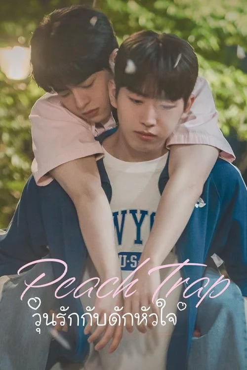 วุ่นรักกับดักหัวใจ