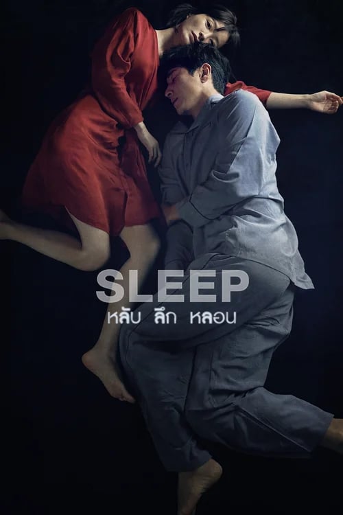 หลับ ลึก หลอน