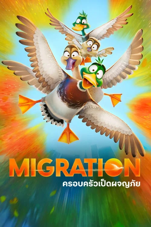 ครอบครัวเป็ดผจญภัย