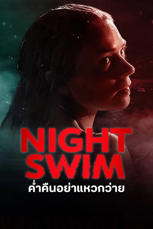 ค่ำคืนอย่าแหวกว่าย