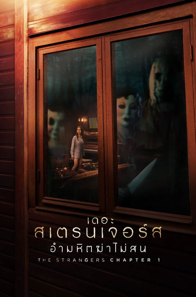 เดอะ สเตรนเจอร์ส อำมหิตฆ่าไม่สน