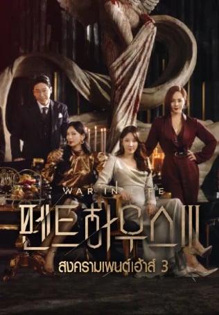 สงครามเพนต์เฮาส์