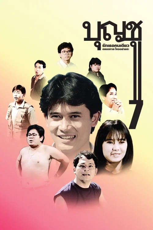 บุญชู 7 รักเธอคนเดียว ตลอดกาล ใครอย่าแตะ