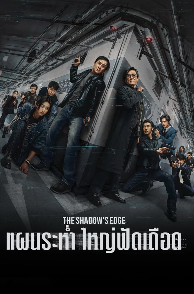 แผนระห่ำ ใหญ่ฟัดเดือด