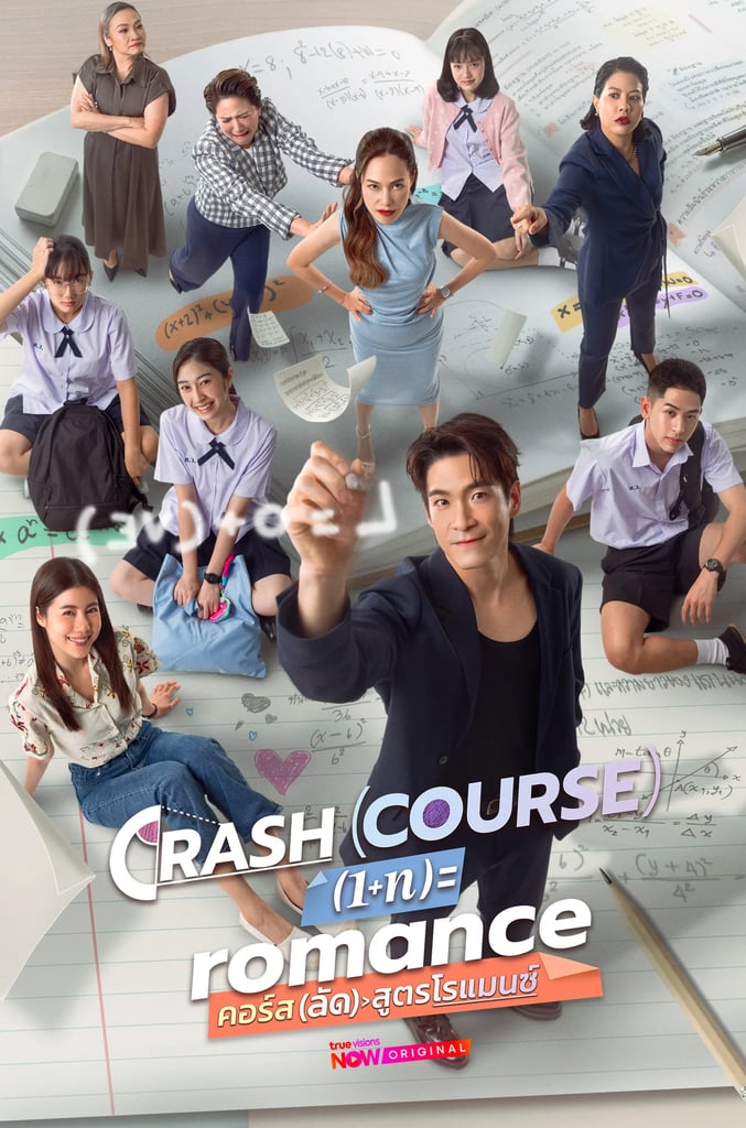 คอร์สลัดสูตรโรแมนซ์