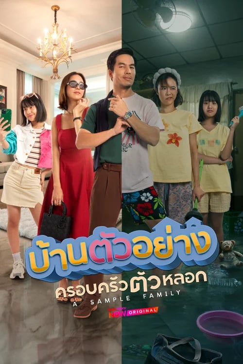 บ้านตัวอย่าง ครอบครัวตัวหลอก