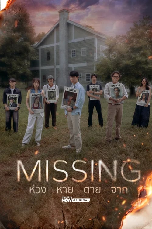 Missing ห่วง หาย ตาย จาก