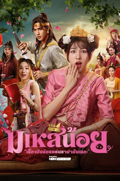 มเหสีน้อย