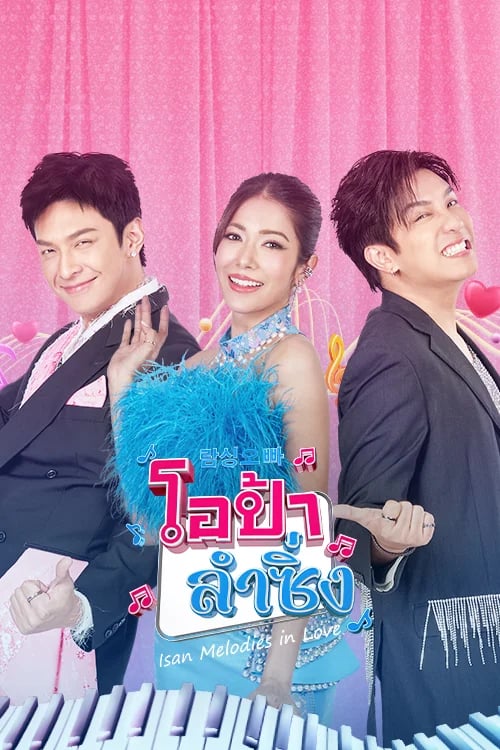 โอป้าลำซิ่ง