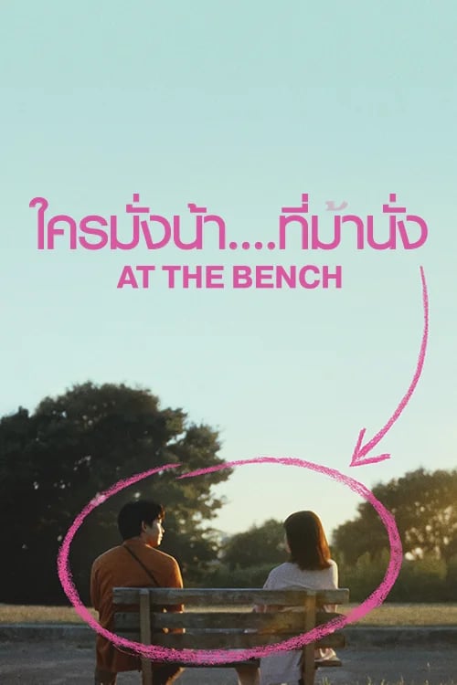 ใครมั่งน้า….ที่ม้านั่ง