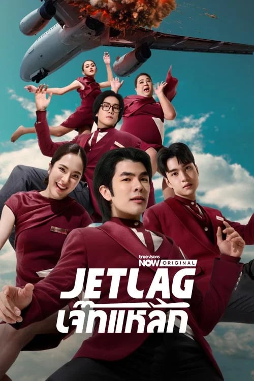 Jet Lag เจ๊ทแหลก