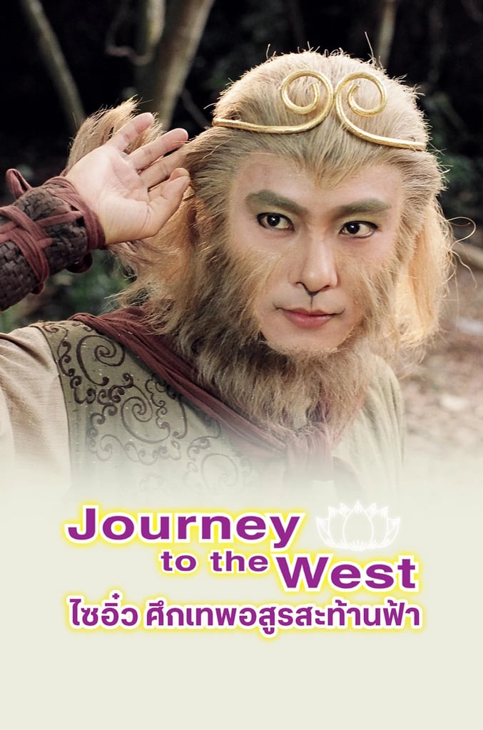Journey to the West