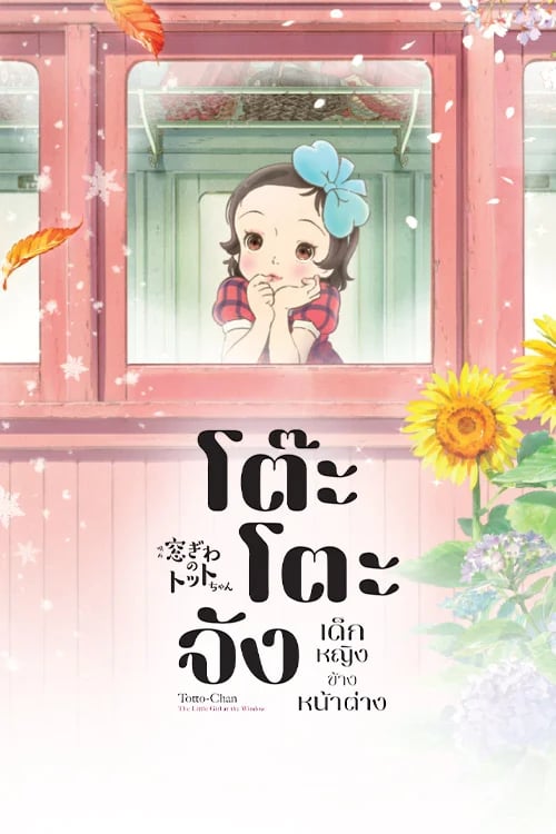 โต๊ะโตะจัง เด็กหญิงข้างหน้าต่าง