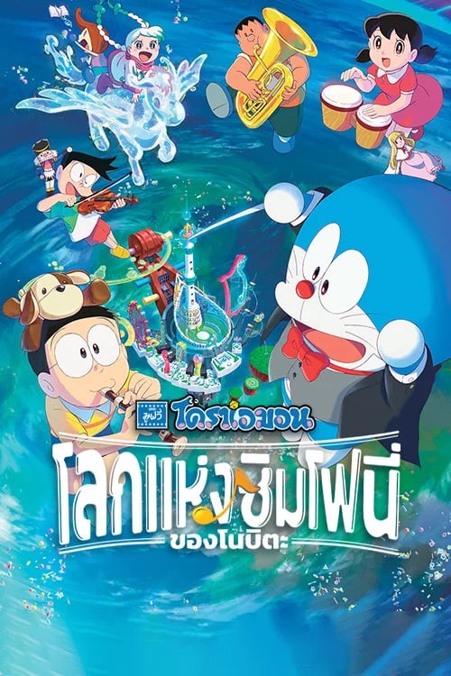 โดราเอมอนเดอะมูฟวี่ ตอน โลกแห่งซิมโฟนี่ของโนบิตะ