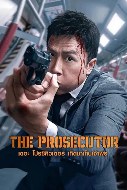เดอะ โปรซิคิวเตอร์ เกิดมาเก็บเจ้าพ่อ