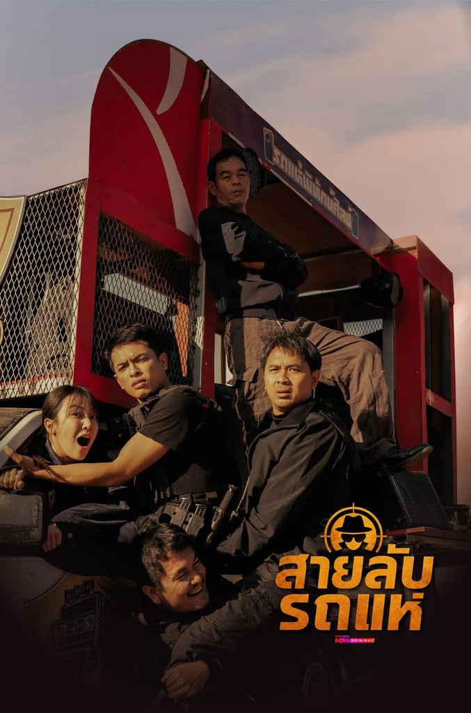 สายลับรถแห่