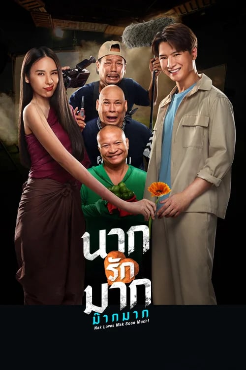นากรักมาก ม๊ากมาก