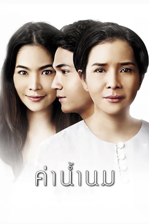ค่าน้ำนม