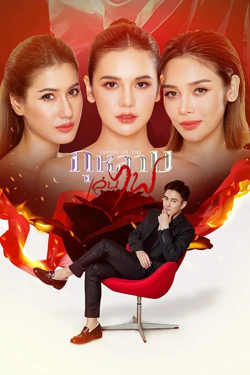 กุหลาบเล่นไฟ
