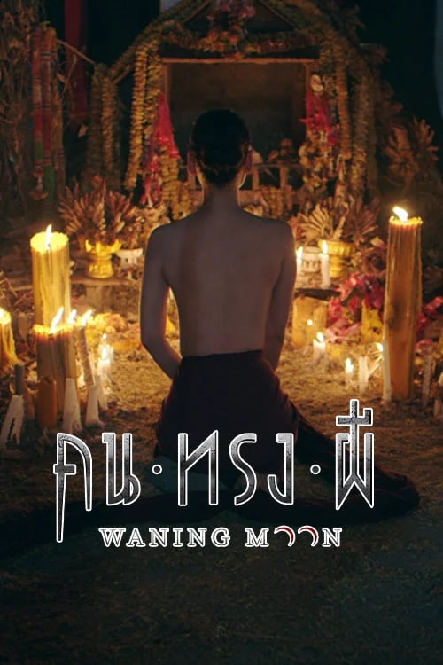 คนทรงผี