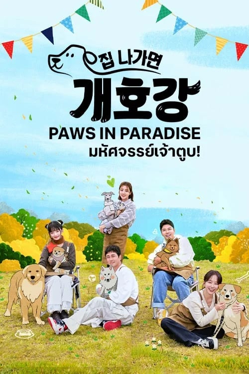 มหัศจรรย์เจ้าตูบ!