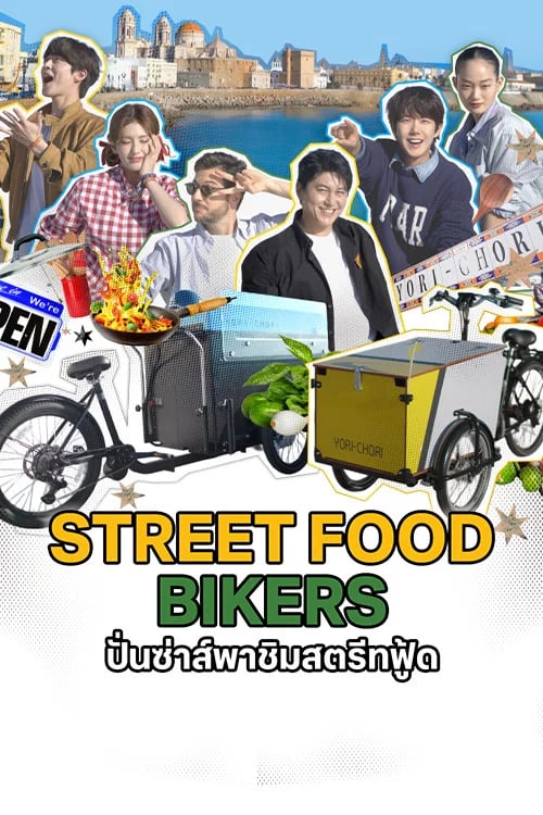 ปั่นซ่าส์พาชิมสตรีทฟู้ด