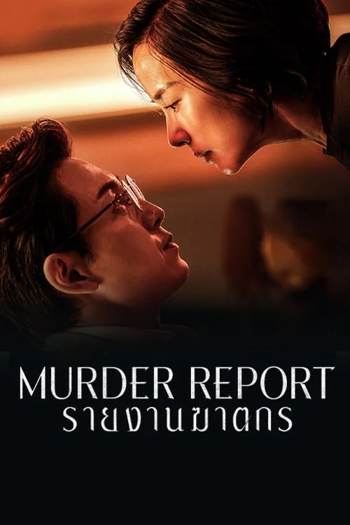 รายงานฆาตกร