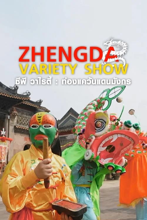 Zhengda Variety Show