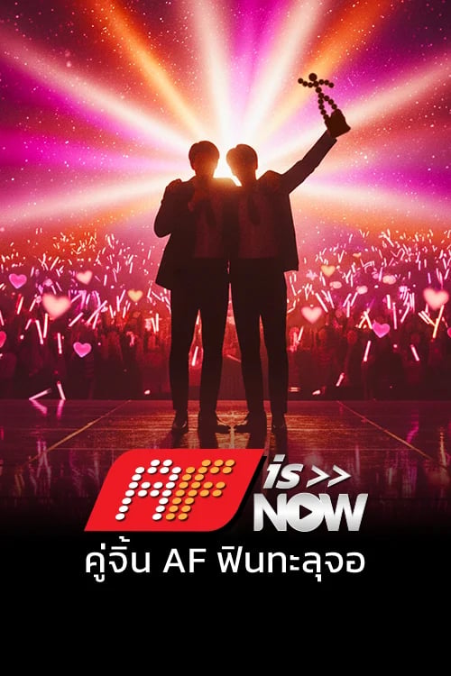 AF IS NOW: คู่จิ้น AF ฟินทะลุจอ