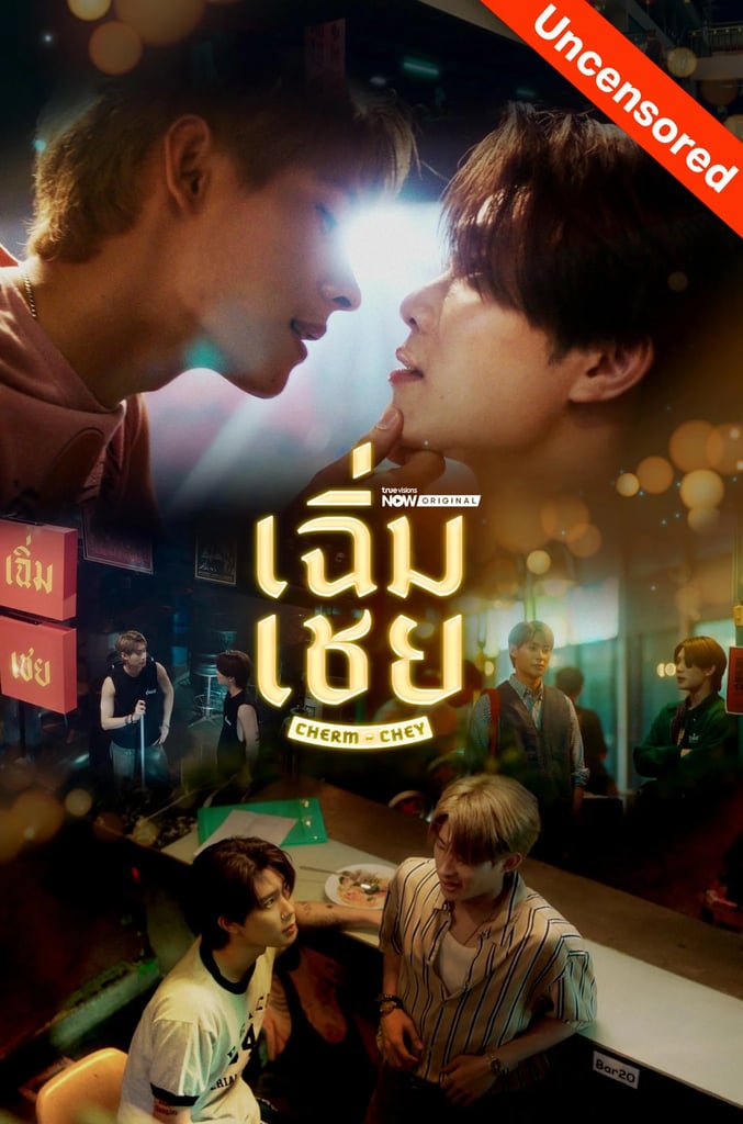 เฉิ่มเชย