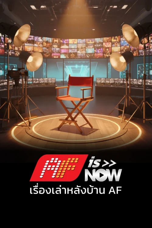 AF IS NOW: เรื่องเล่าหลังบ้าน AF