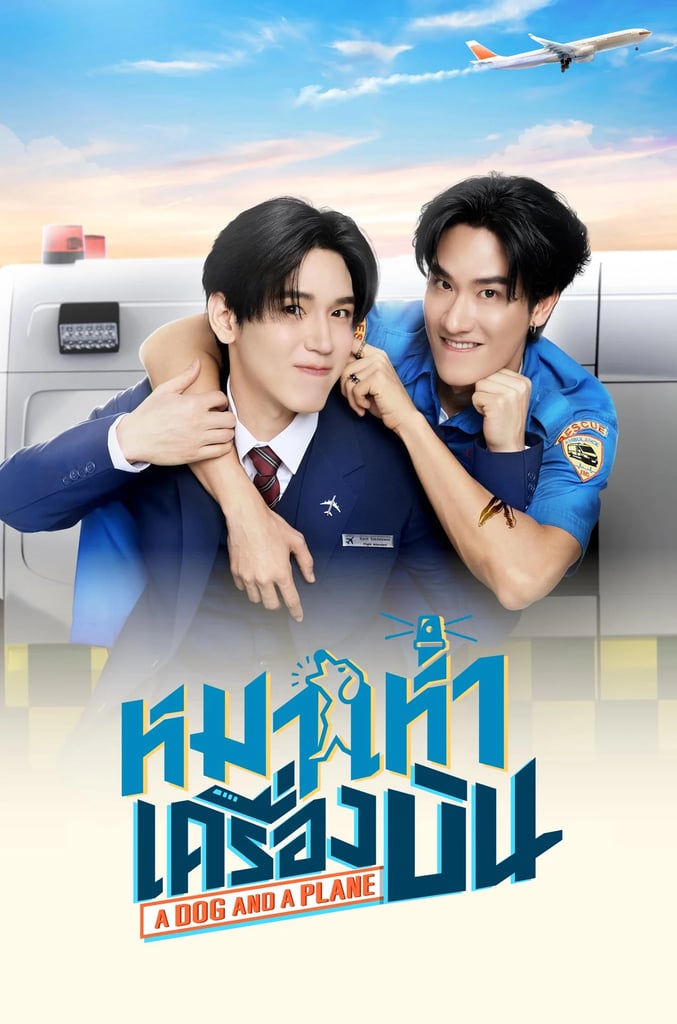 หมาเห่าเครื่องบิน