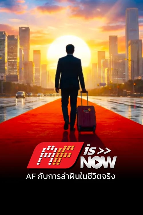 AF IS NOW: AF กับการล่าฝันในชีวิตจริง