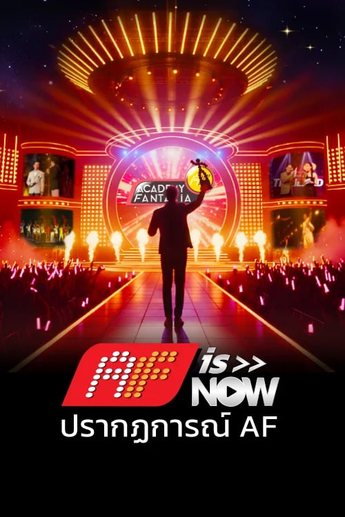 AF IS NOW: ปรากฏการณ์ AF