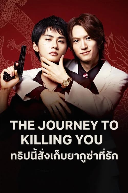ทริปนี้สั่งเก็บยากูซ่าที่รัก