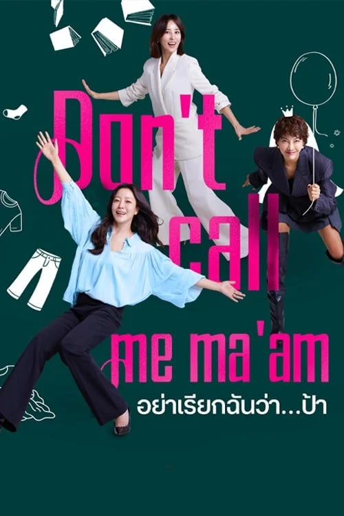 อย่าเรียกฉันว่า…ป้า