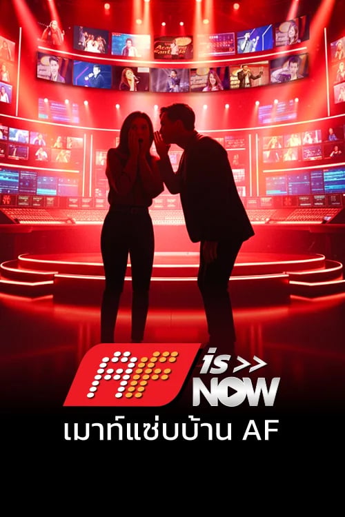 AF IS NOW: เม้าท์แซ่บบ้าน AF
